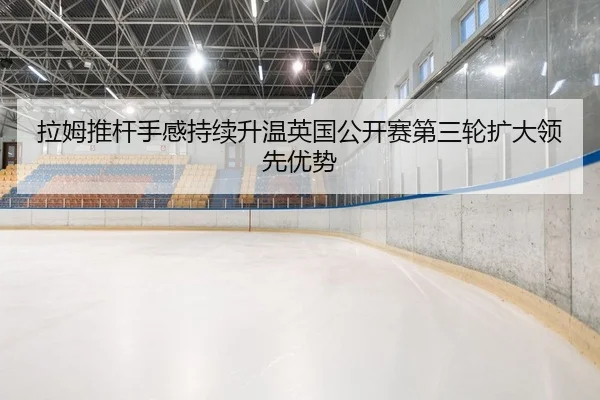 la-mu-tui-gan-shou-gan-chi-xu-sheng-wen-ying-guo-gong-kai-sai-di-san-lun-kuo-da-ling-xian-you-shi-2-856.jpg