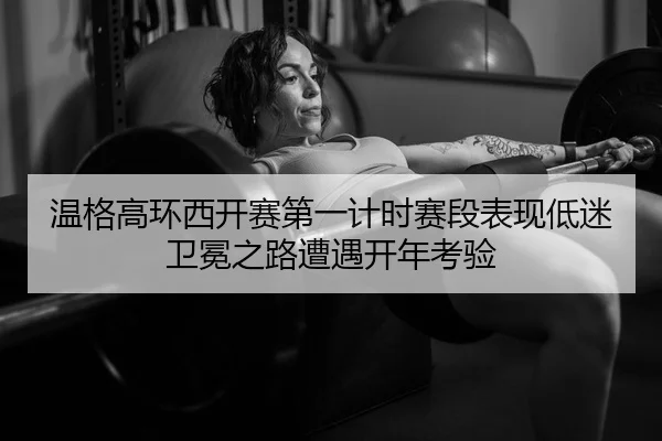 wen-ge-gao-huan-xi-kai-sai-di-yi-ji-shi-sai-duan-biao-xian-di-mi-wei-mian-zhi-lu-zao-yu-kai-nian-kao-yan-2-502.jpg